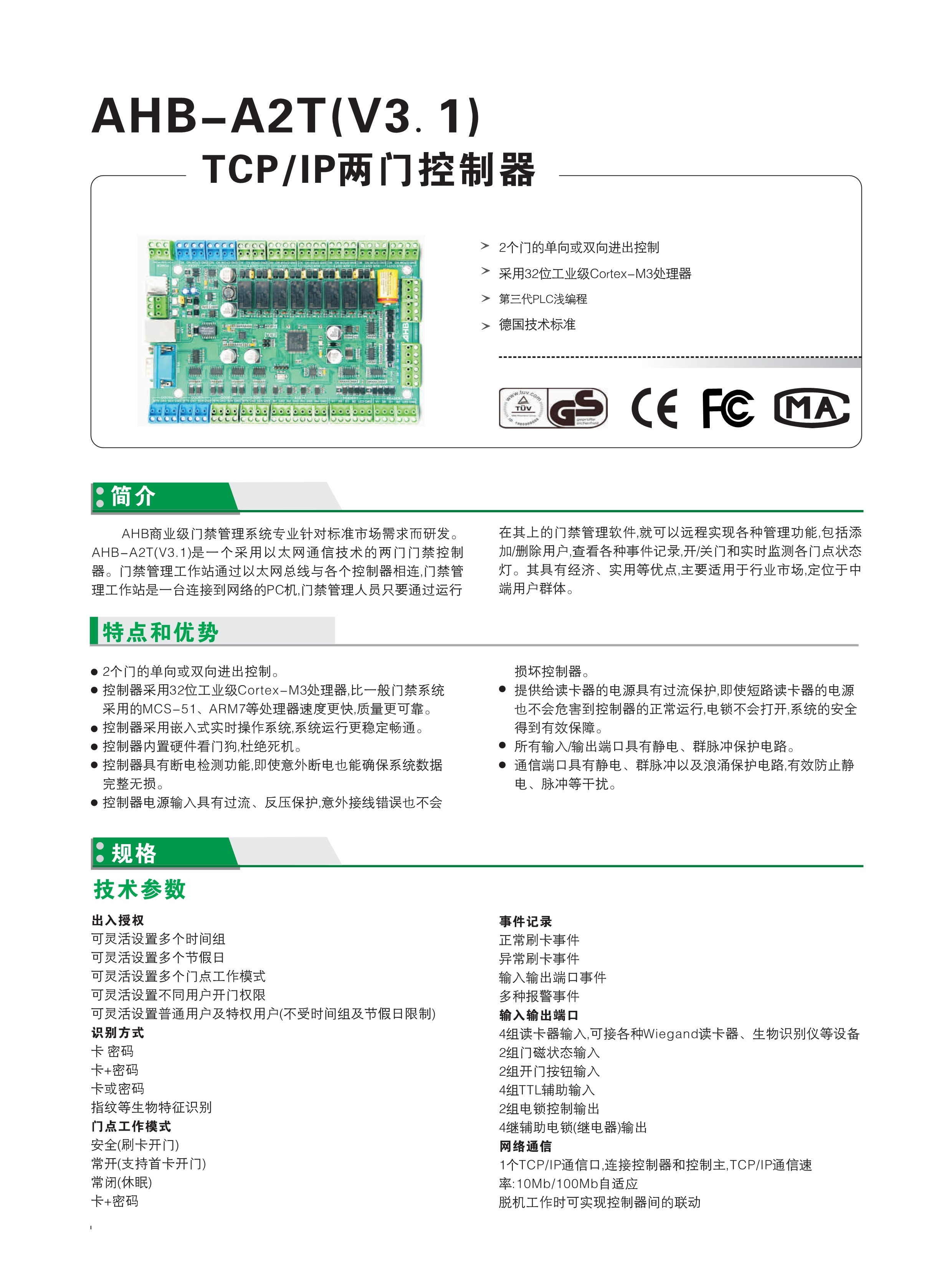 AHB-A2T(V3.1)两门控制器(图1)