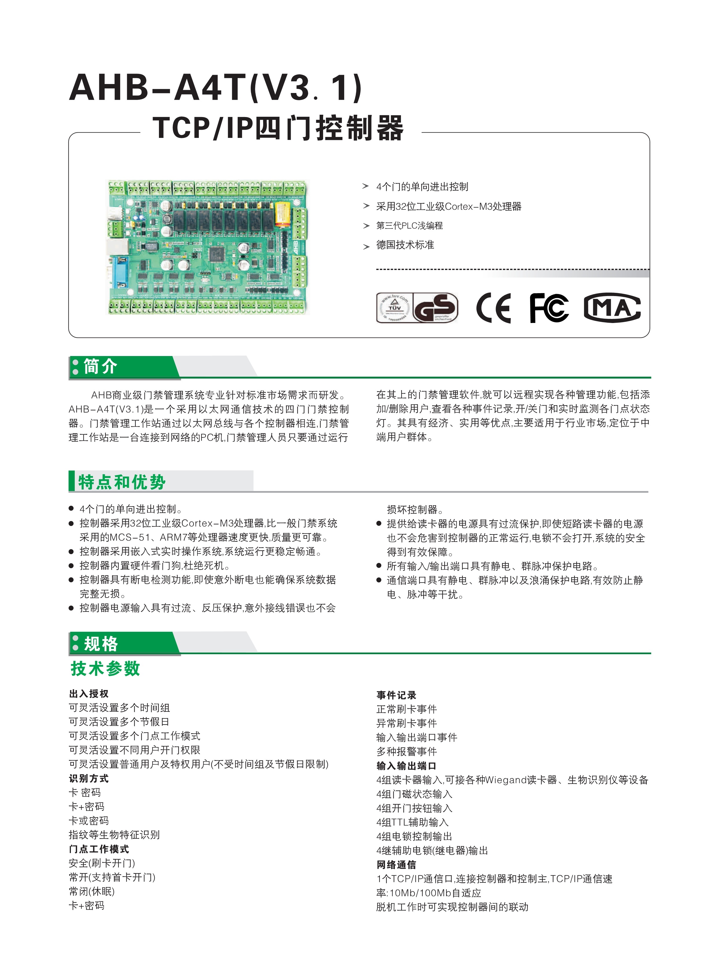 AHB-A4T(V3.1)四门控制器(图1)