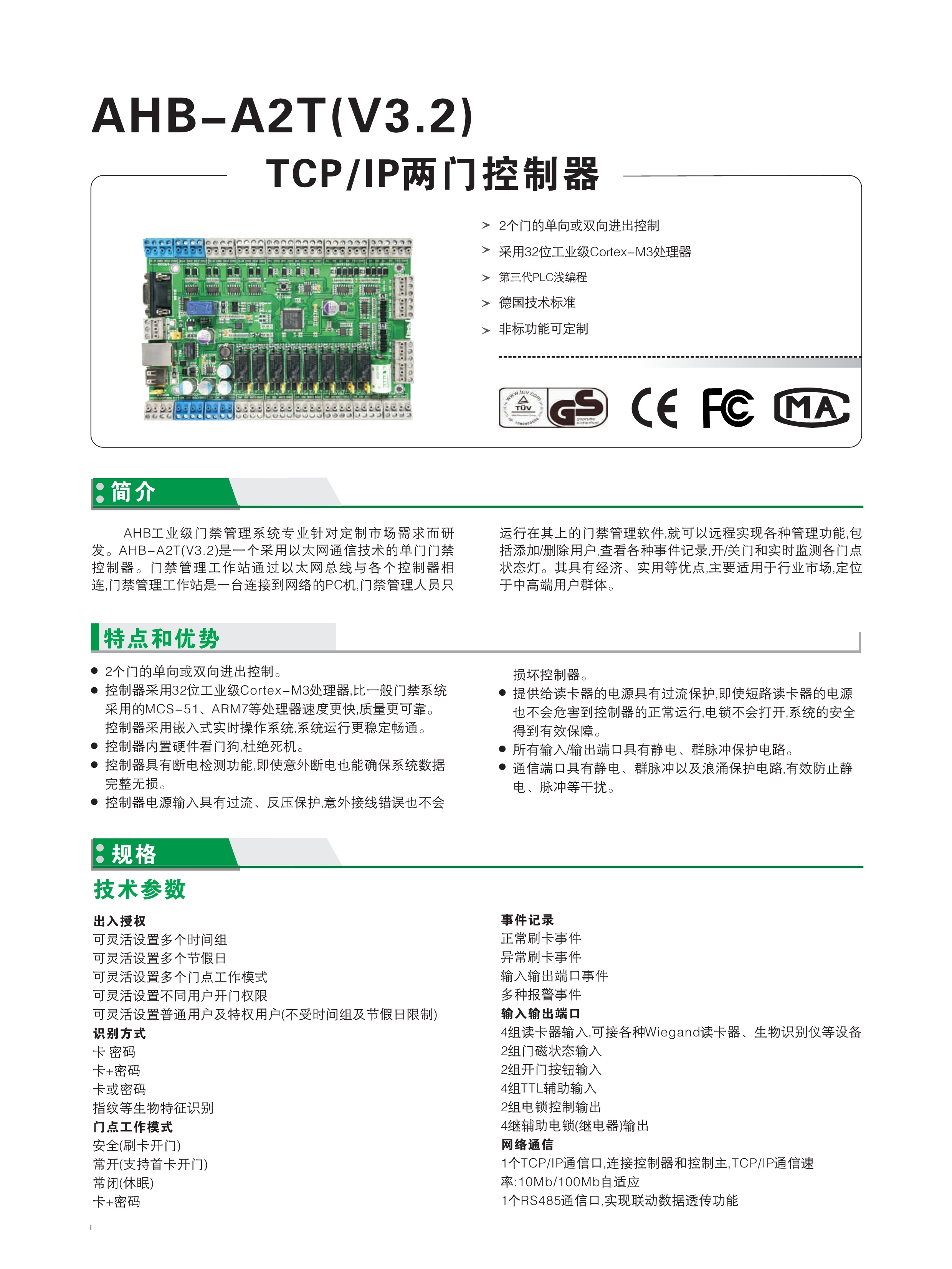 AHB-A2T(V3.2)两门控制器(图1)