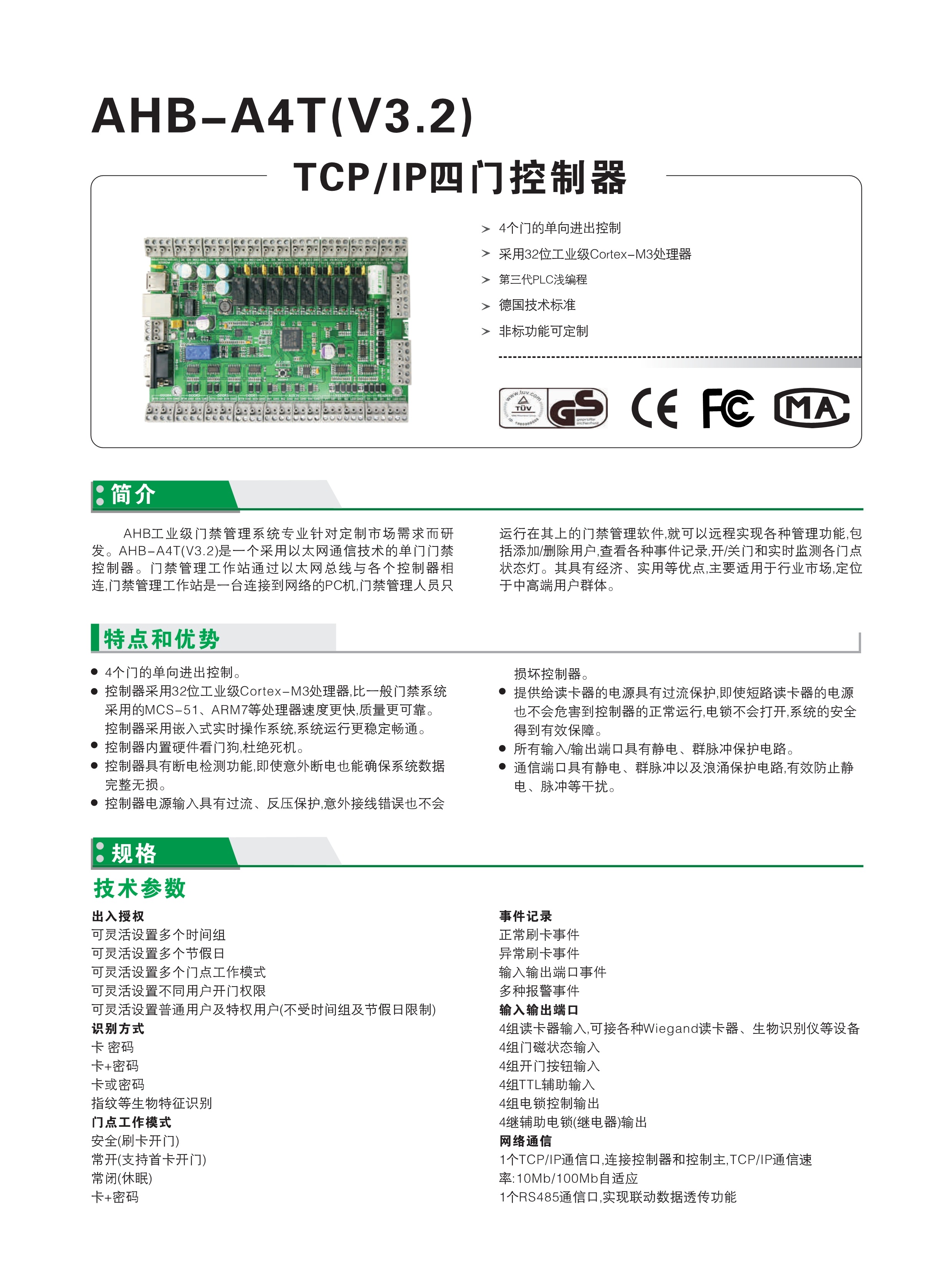 AHB-A4T(V3.2)四门控制器(图1)