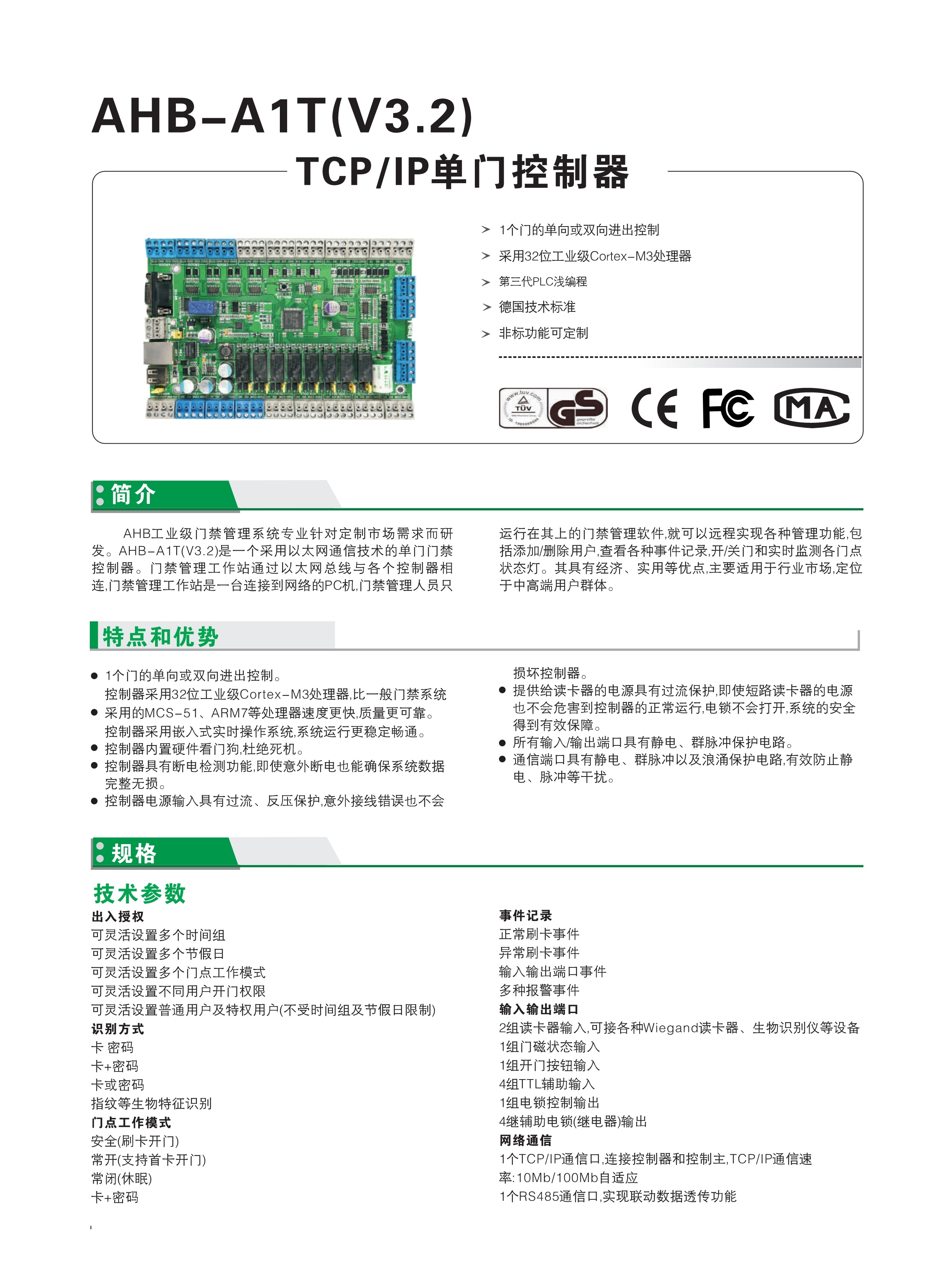 AHB-A1T(V3.2)单门控制器(图1)